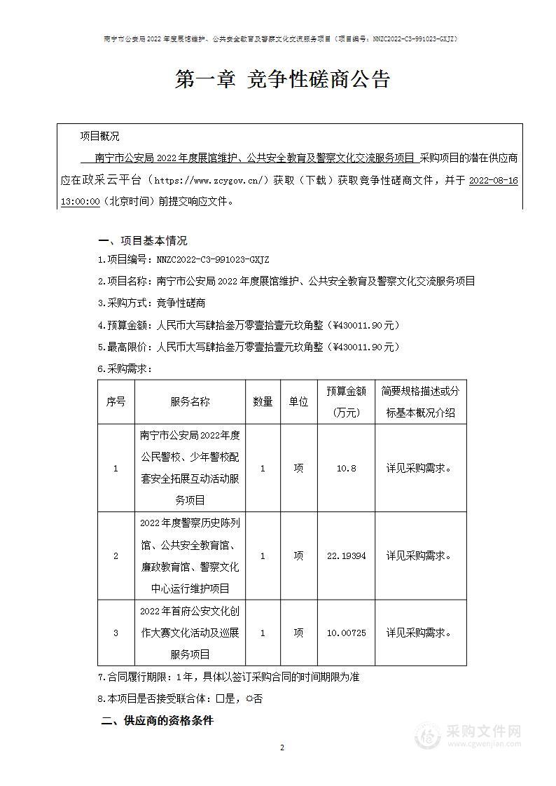 南宁市公安局2022年度展馆维护、公共安全教育及警察文化交流服务项目