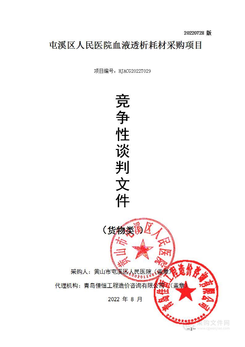 屯溪区人民医院血液透析耗材采购项目