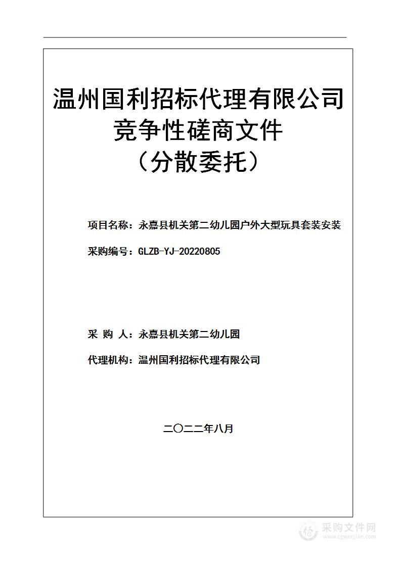 永嘉县机关第二幼儿园户外大型玩具套装安装项目