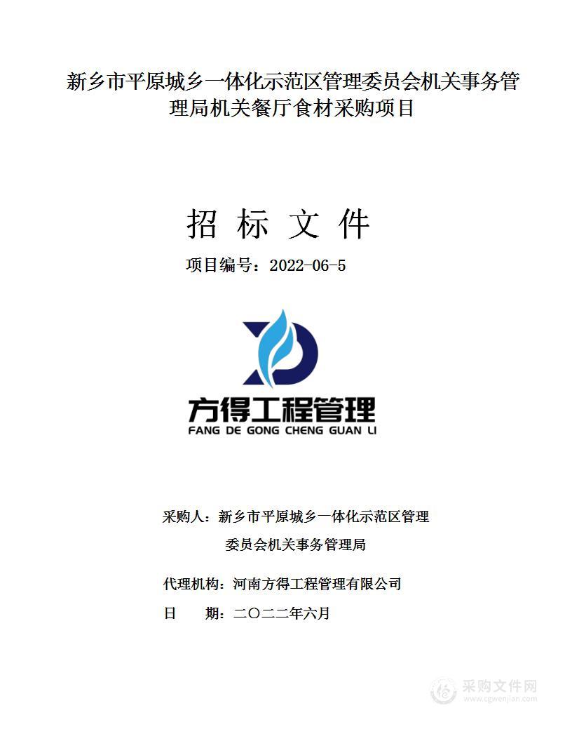 新乡市平原城乡一体化示范区管理委员会机关事务管理局机关餐厅食材采购项目