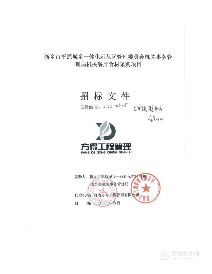 新乡市平原城乡一体化示范区管理委员会机关事务管理局机关餐厅食材采购项目