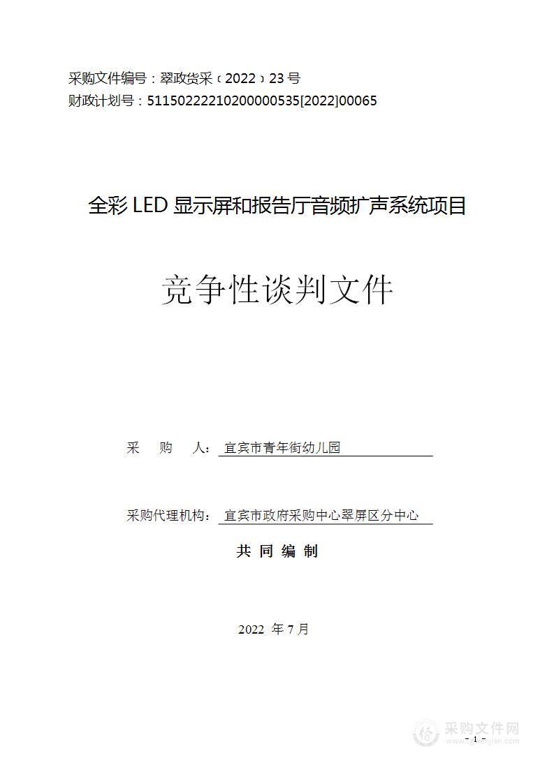 全彩LED显示屏和报告厅音频扩声系统项目