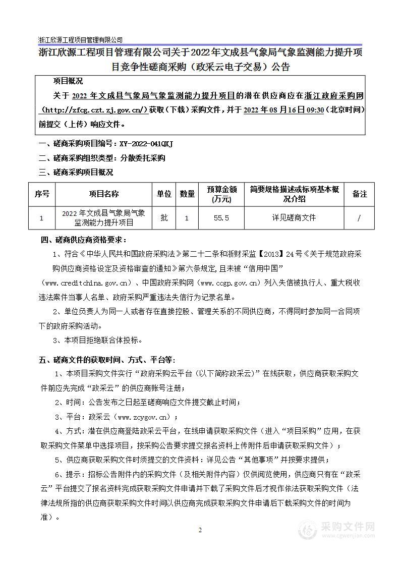 2022年文成县气象局气象监测能力提升项目