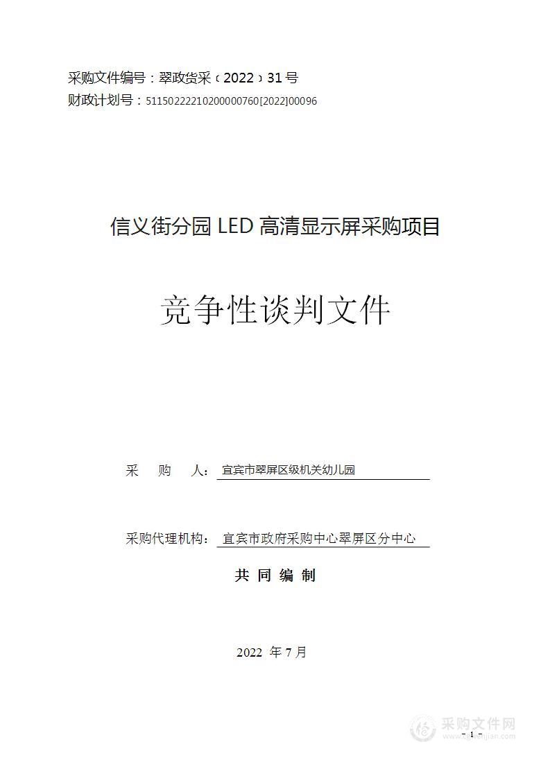 信义街分园LED高清显示屏采购项目