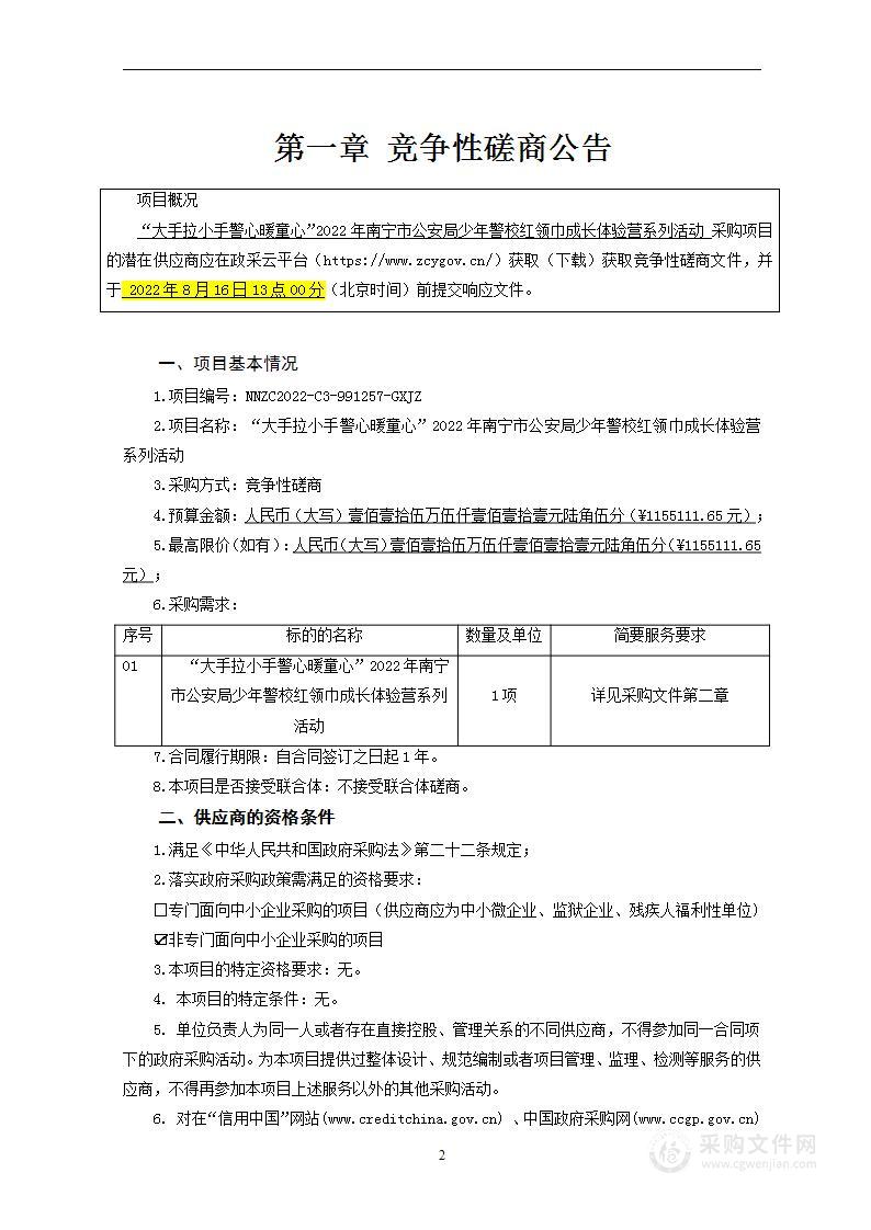 “大手拉小手警心暖童心”2022年南宁市公安局少年警校红领巾成长体验营系列活动