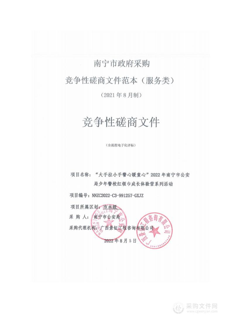 “大手拉小手警心暖童心”2022年南宁市公安局少年警校红领巾成长体验营系列活动