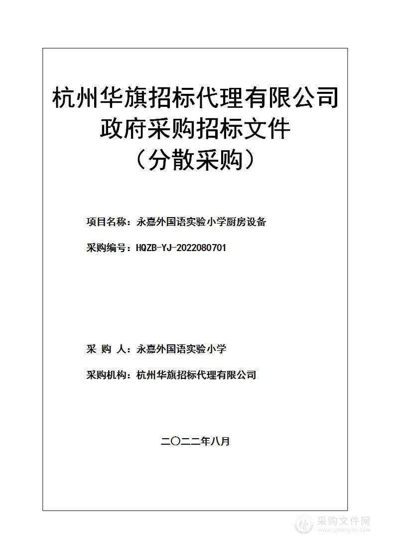 永嘉外国语实验小学厨房设备项目