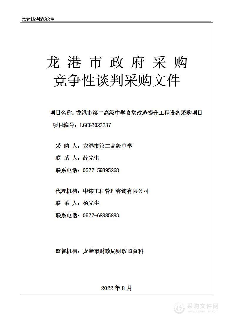 龙港市第二高级中学食堂改造提升工程设备采购项目