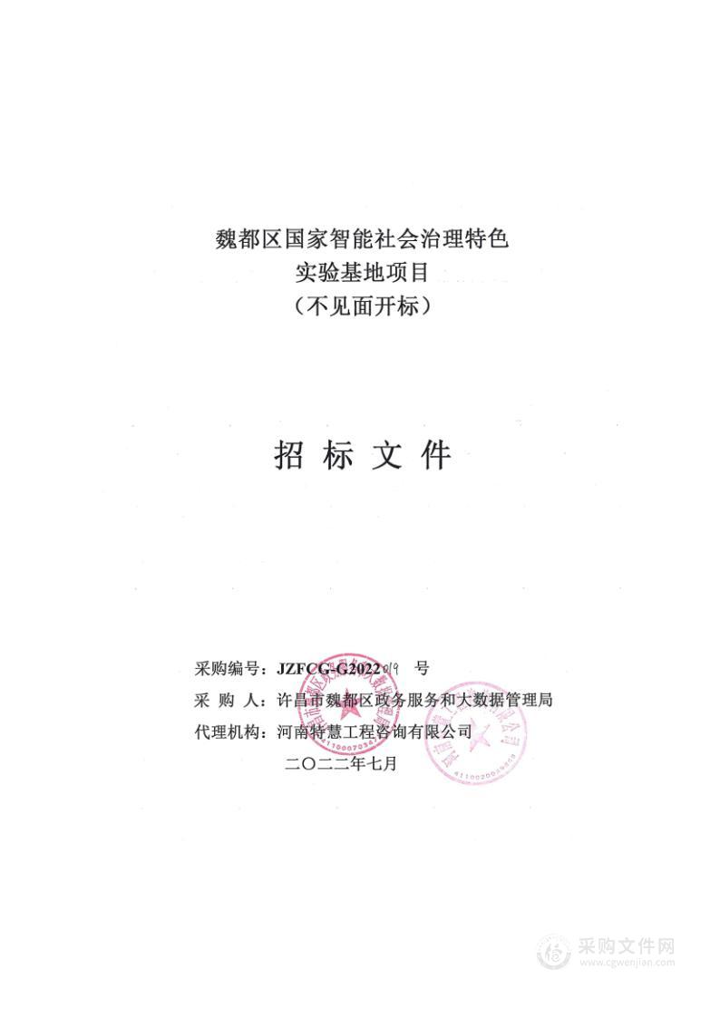 许昌市魏都区政务服务和大数据管理局魏都区国家智能社会治理特色实验基地项目