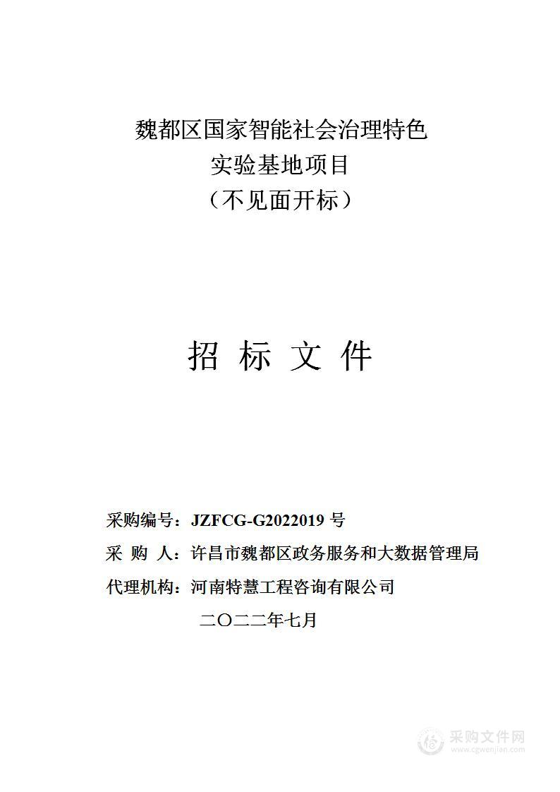 许昌市魏都区政务服务和大数据管理局魏都区国家智能社会治理特色实验基地项目