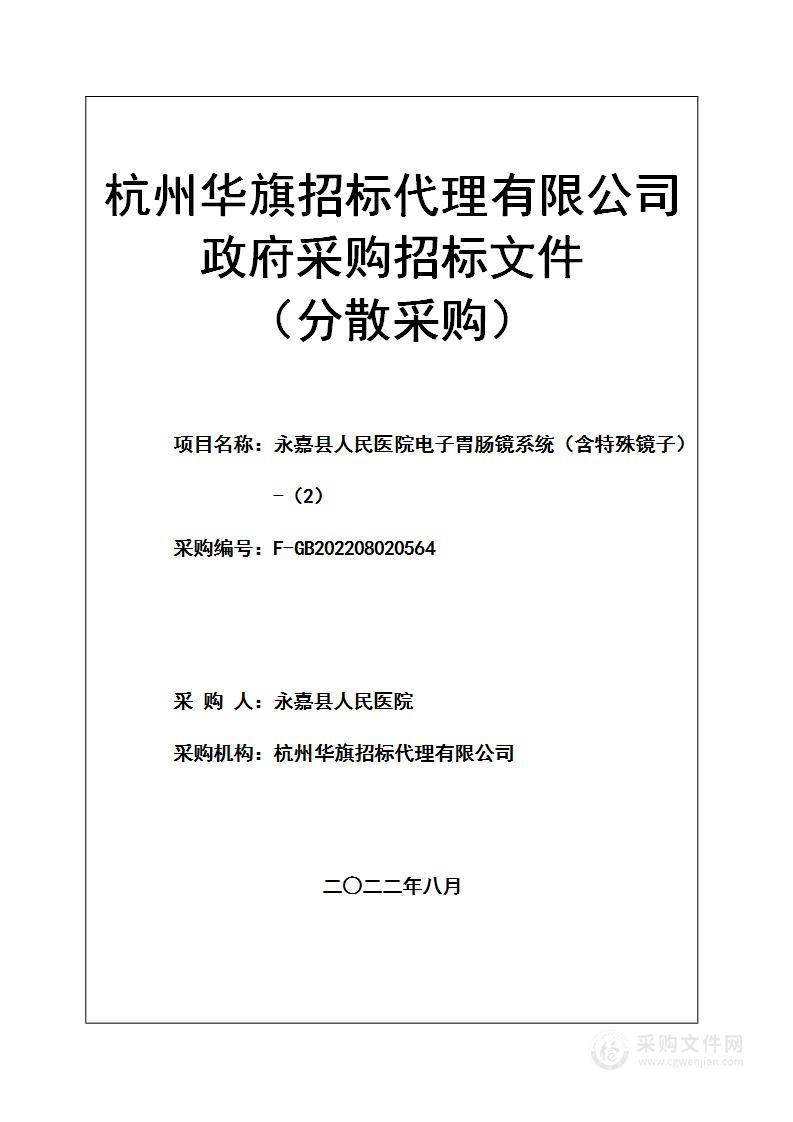 永嘉县人民医院电子胃肠镜系统（含特殊镜子）-（2）项目