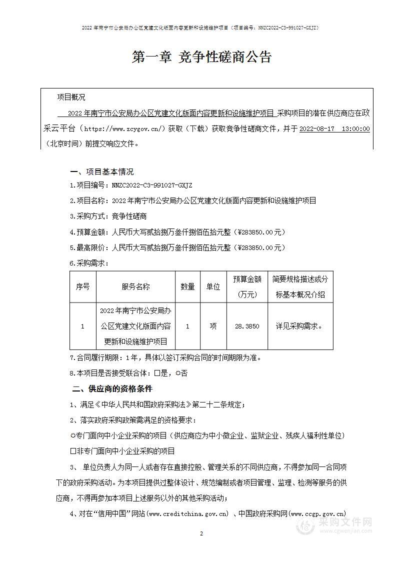 2022年南宁市公安局办公区党建文化版面内容更新和设施维护