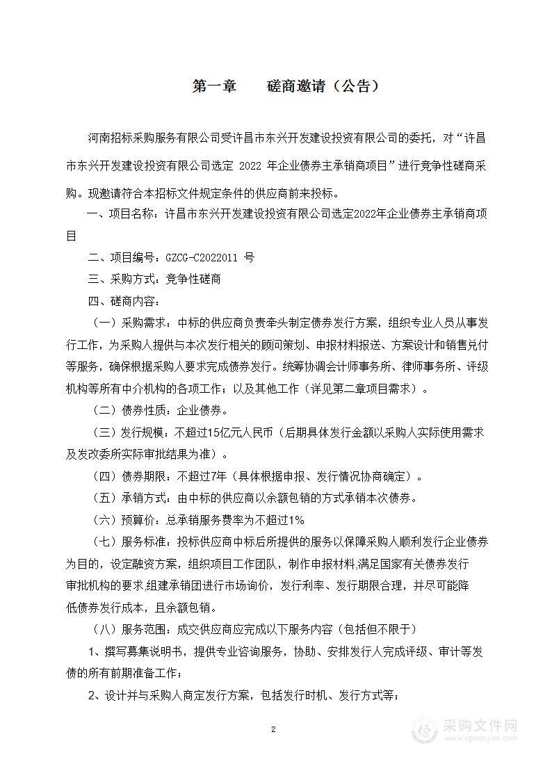 许昌市东兴开发建设投资有限公司选定2022年企业债券主承销商项目