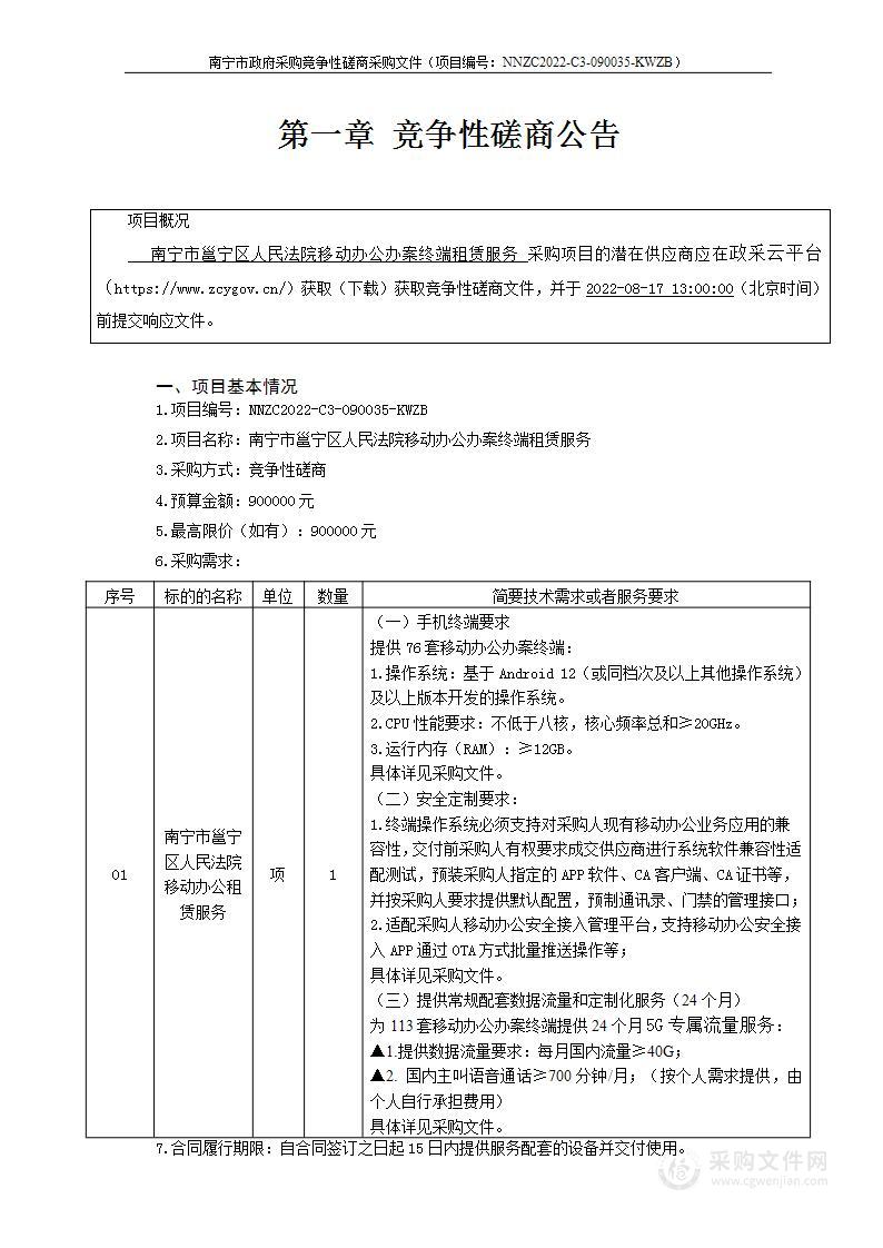 南宁市邕宁区人民法院移动办公办案终端租赁服务