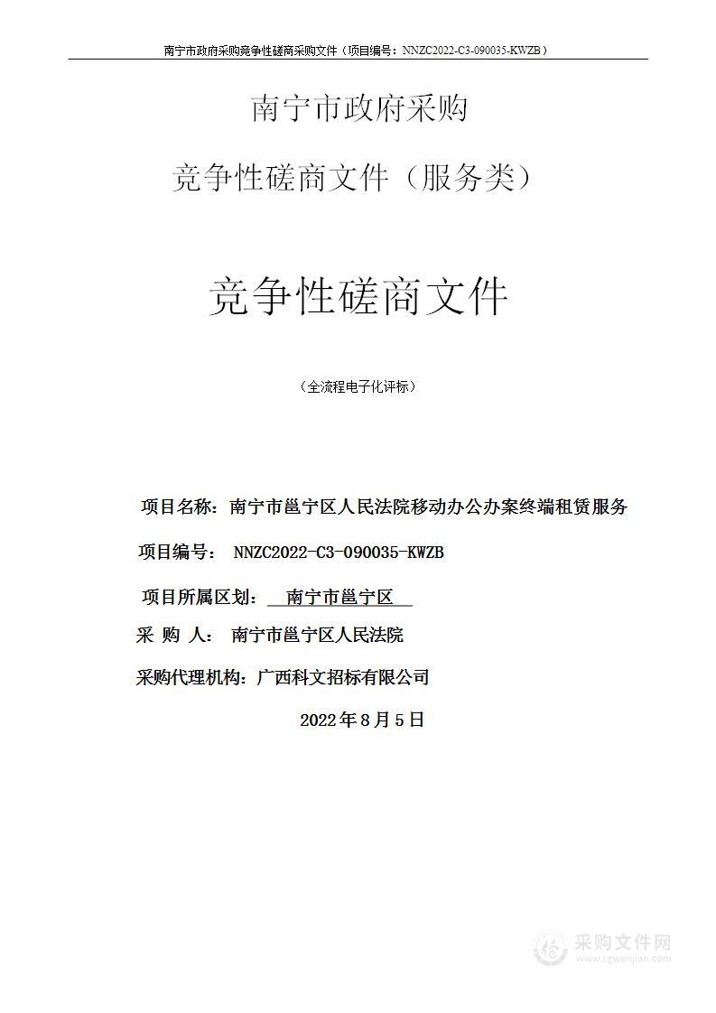 南宁市邕宁区人民法院移动办公办案终端租赁服务