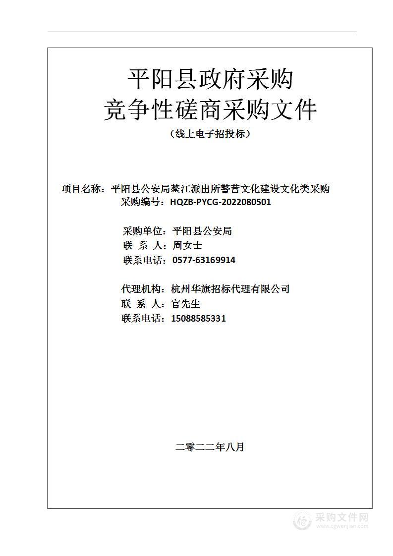 平阳县公安局鳌江派出所警营文化建设文化类采购