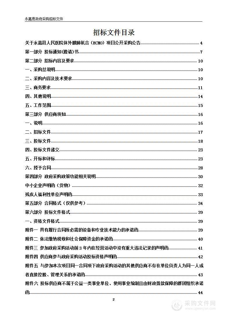 永嘉县人民医院体外膜肺氧合（ECMO）项目