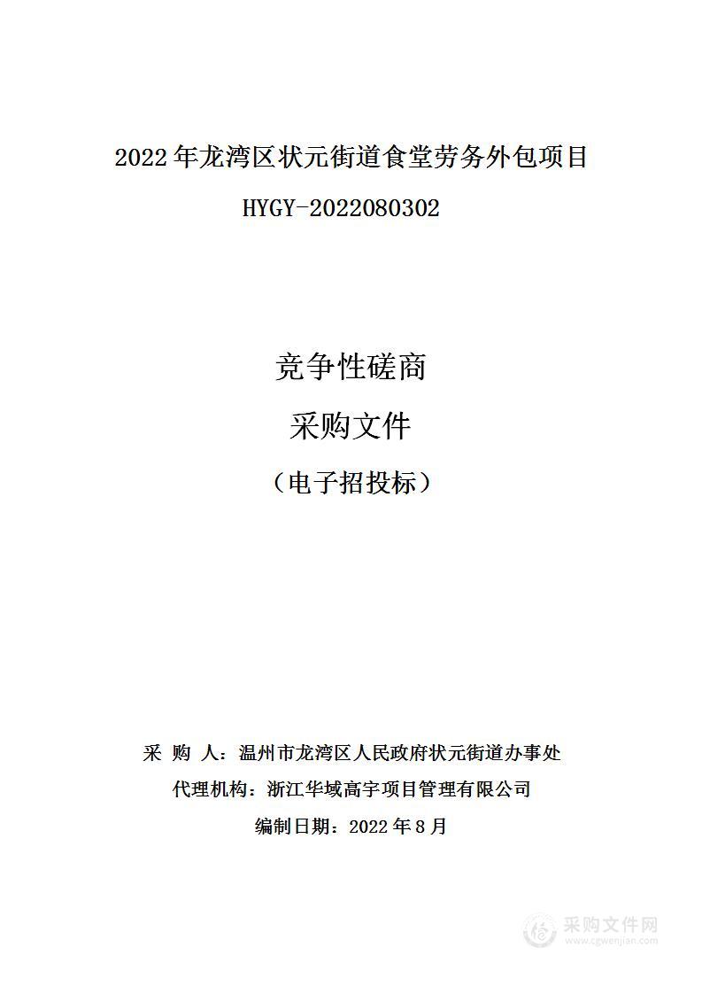 2022年龙湾区状元街道食堂劳务外包项目