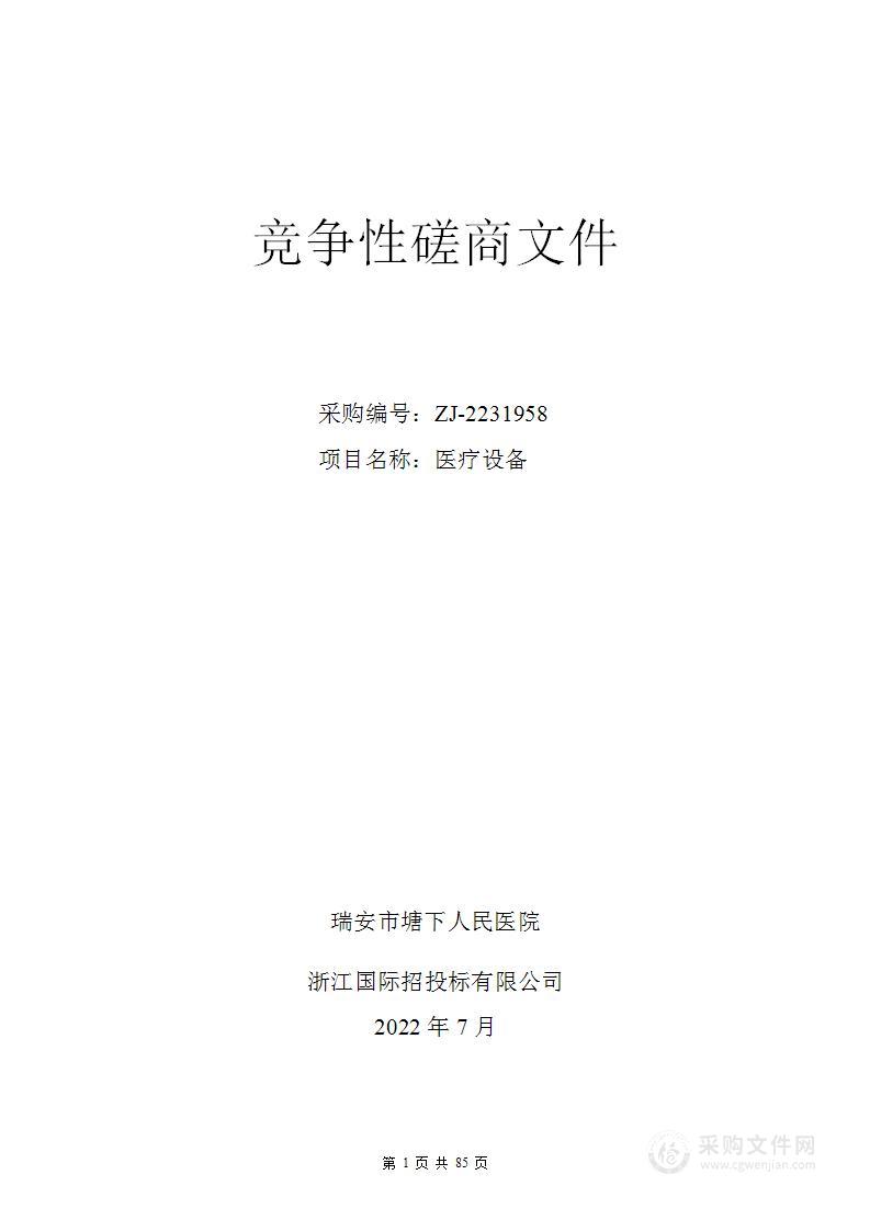 瑞安市塘下人民医院（瑞安市人民医院医疗服务集团塘下第一分院）医疗设备项目