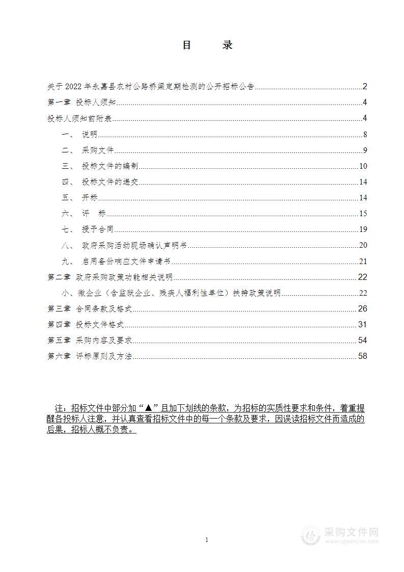 永嘉县公路与运输管理中心2022年农村公路桥梁定期检测项目