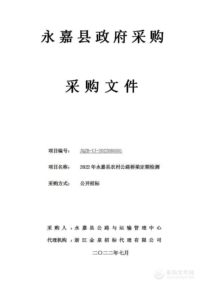 永嘉县公路与运输管理中心2022年农村公路桥梁定期检测项目