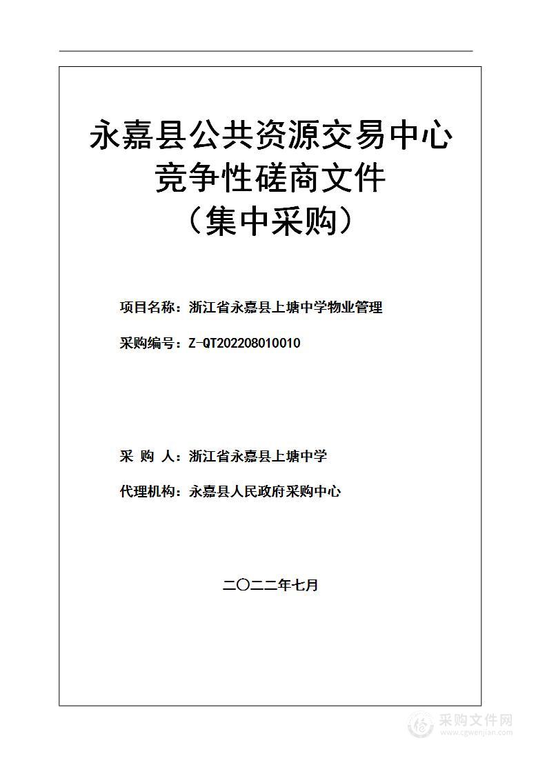 浙江省永嘉县上塘中学物业管理项目