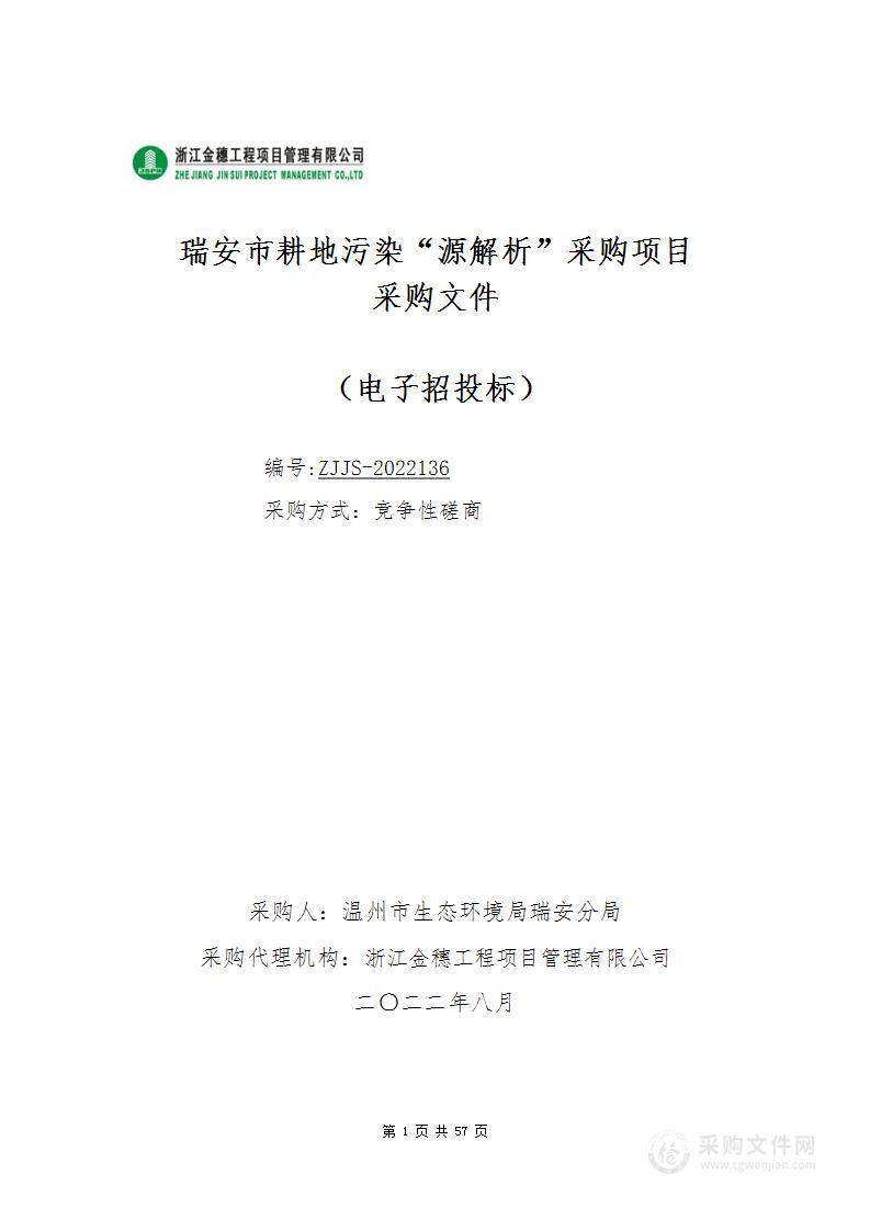 瑞安市耕地污染“源解析”采购项目