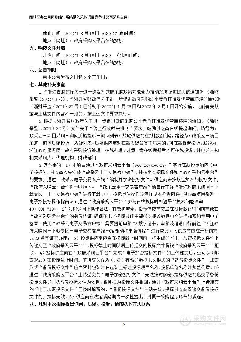 温州市鹿城区机关事务管理中心鹿城区行政事业单位办公用房测绘及系统录入项目