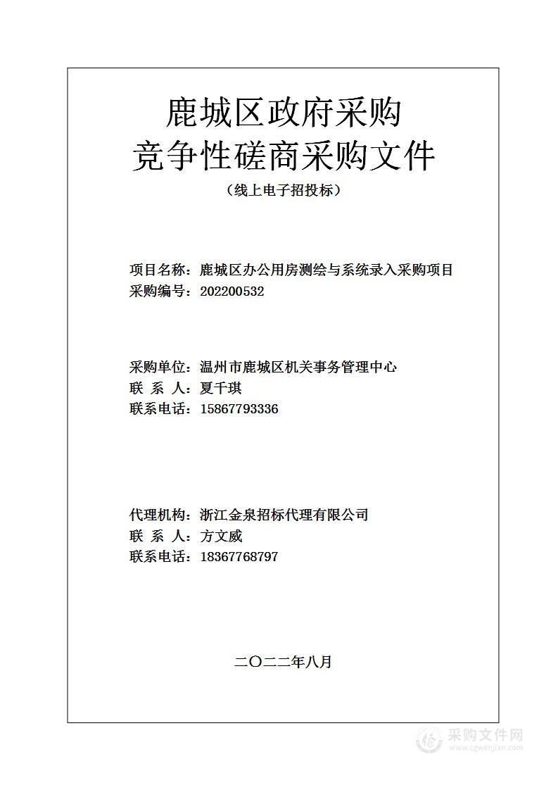 温州市鹿城区机关事务管理中心鹿城区行政事业单位办公用房测绘及系统录入项目