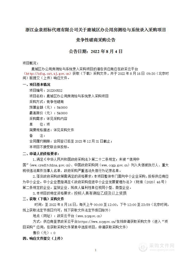 温州市鹿城区机关事务管理中心鹿城区行政事业单位办公用房测绘及系统录入项目