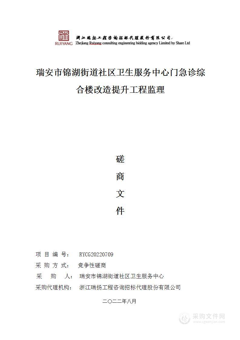 瑞安市锦湖街道社区卫生服务中心门急诊综合楼改造提升工程监理