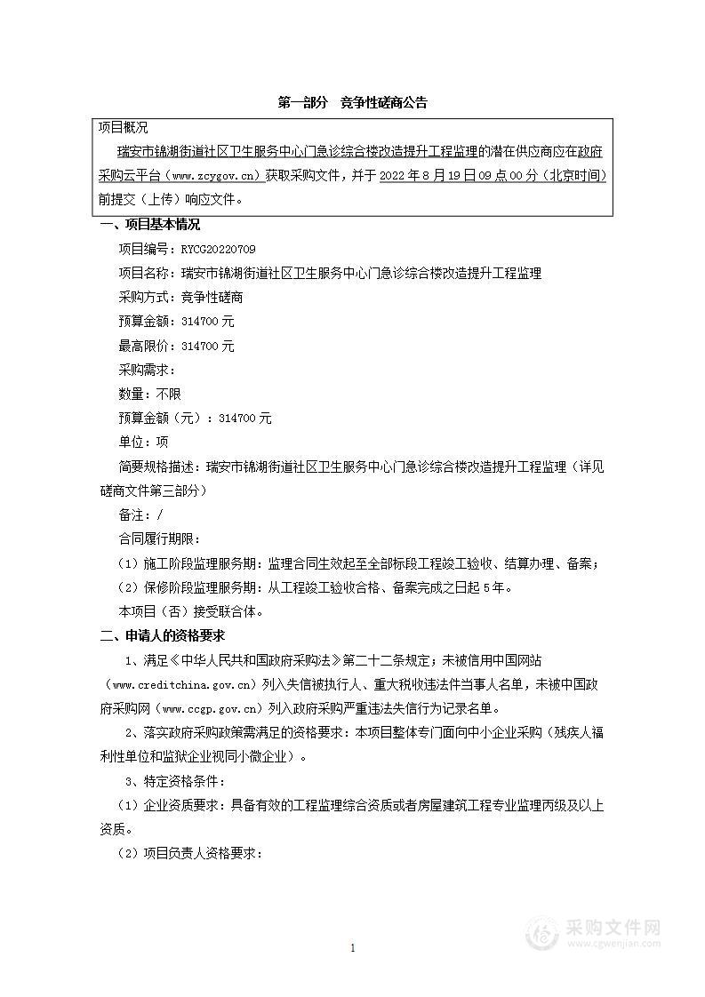 瑞安市锦湖街道社区卫生服务中心门急诊综合楼改造提升工程监理