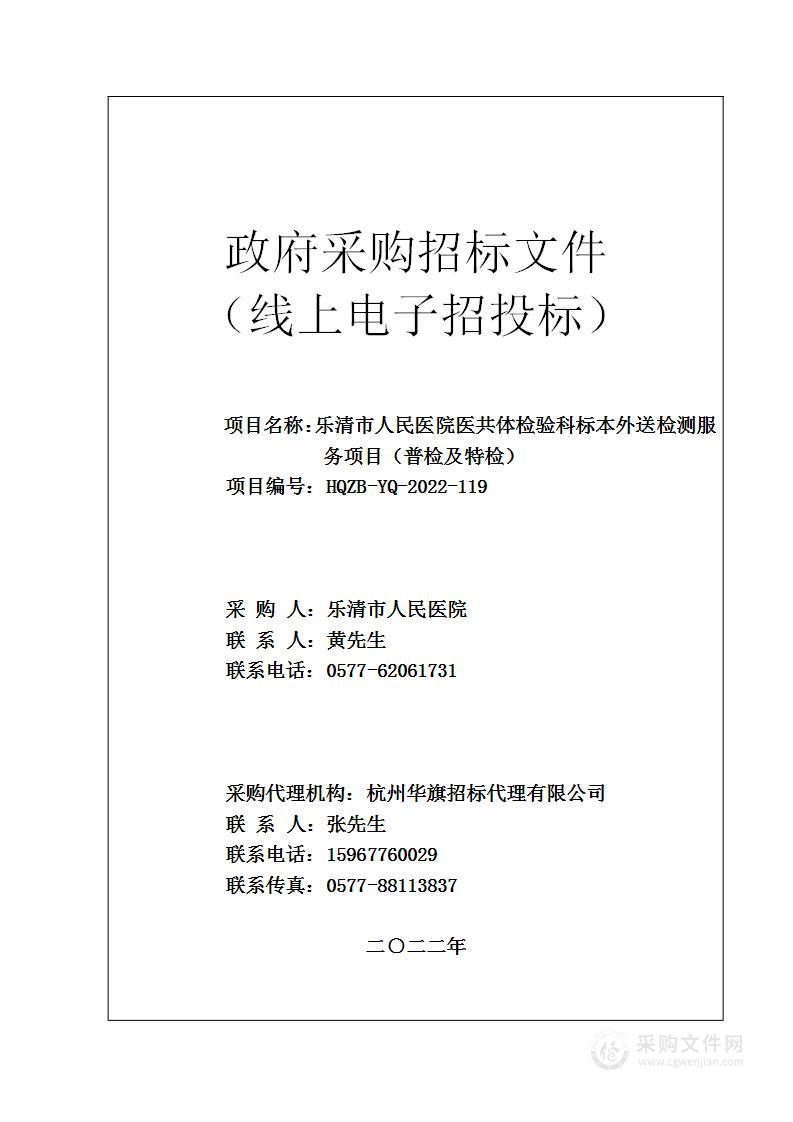 乐清市人民医院医共体检验科标本外送检测服务项目（普检及特检）