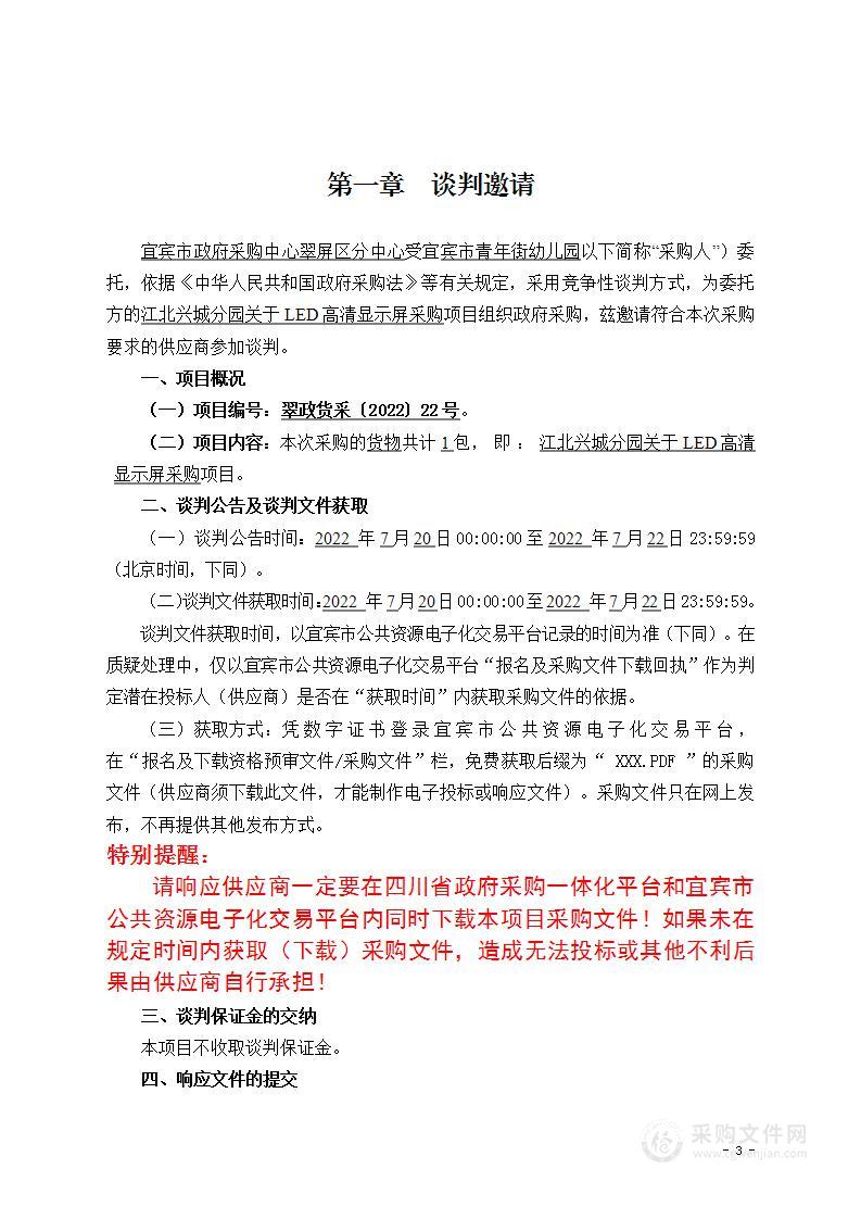 江北兴城分园关于LED高清显示屏采购项目