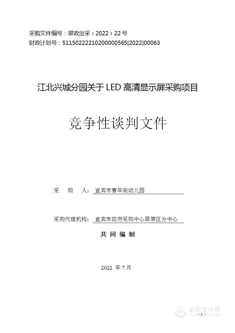 江北兴城分园关于LED高清显示屏采购项目