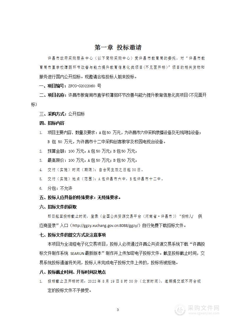 许昌市教育局市直学校薄弱环节改善与能力提升教育信息化类项目