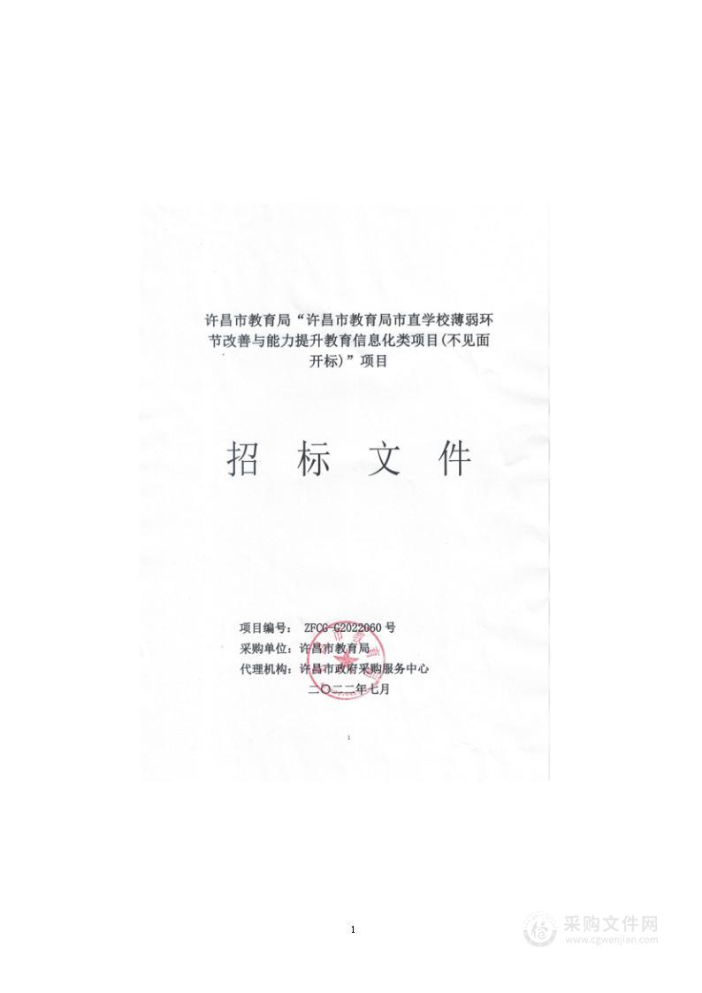 许昌市教育局市直学校薄弱环节改善与能力提升教育信息化类项目