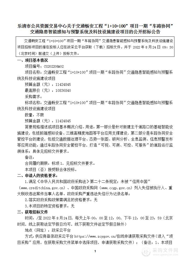 交通畅安工程“1+10+100”项目一期“车路协同”交通隐患智能感知与预警系统及科技设施建设项目