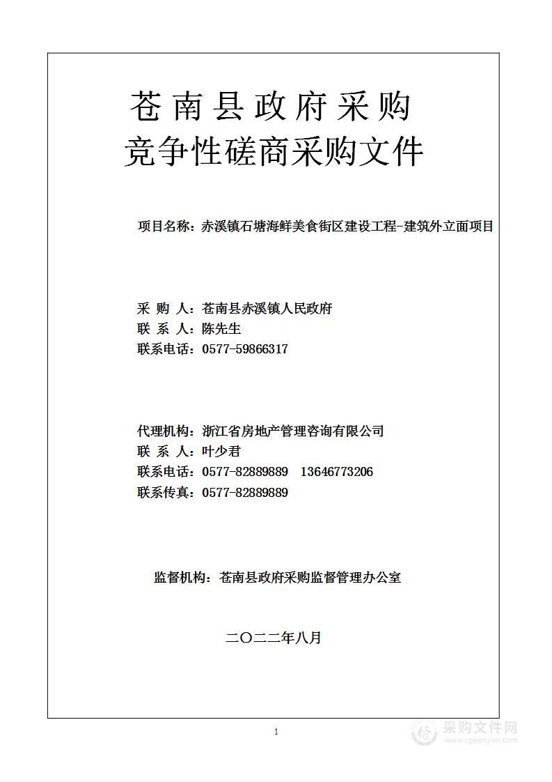 苍南县赤溪镇人民政府赤溪镇石塘海鲜美食街区建设工程-建筑外立面项目