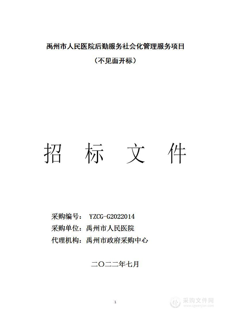 禹州市人民医院后勤服务社会化管理服务项目