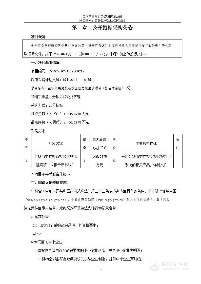 金华市委党校新校区信息化建设项目（报告厅系统）