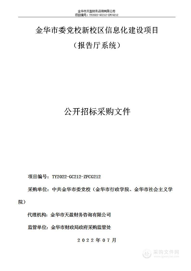 金华市委党校新校区信息化建设项目（报告厅系统）