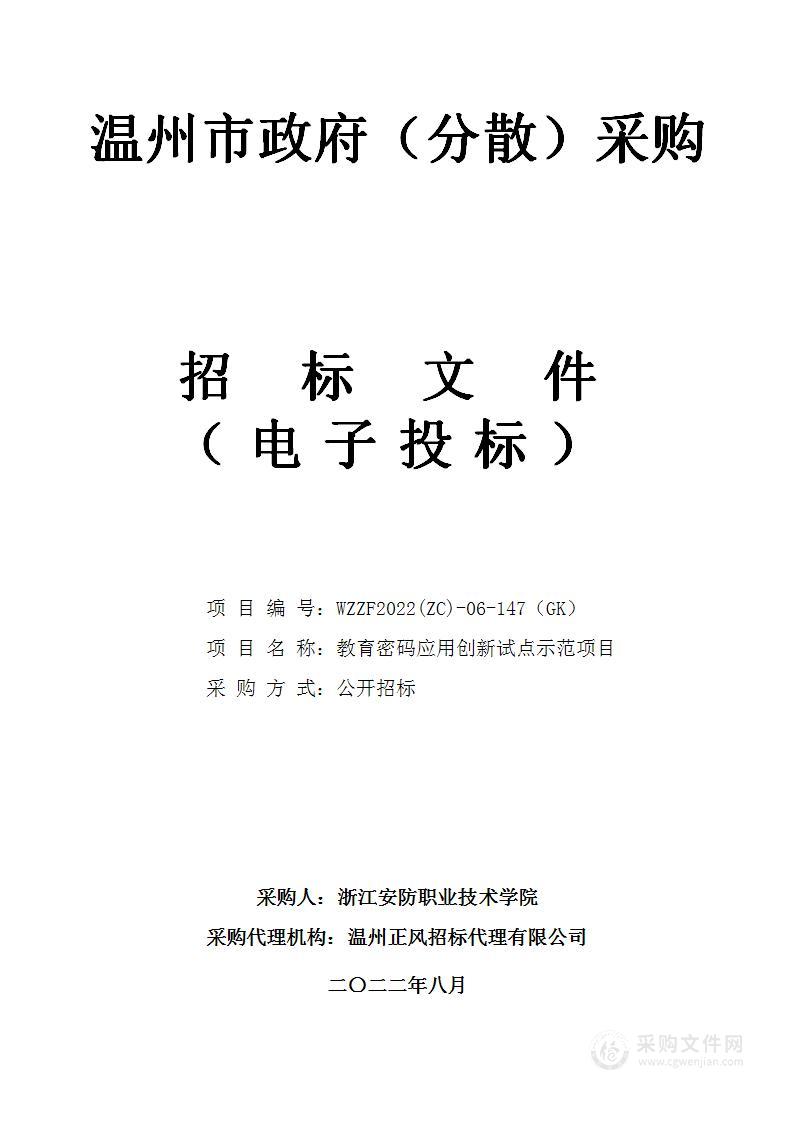 教育密码应用创新试点示范项目