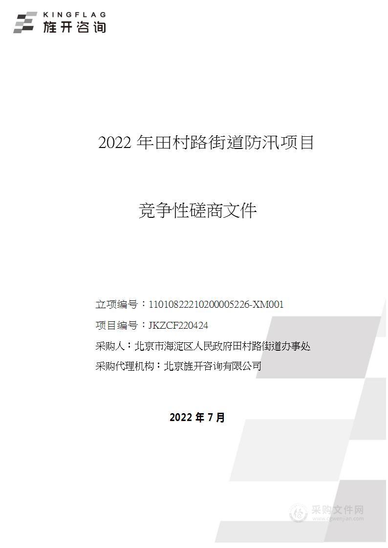 2022年田村路街道防汛项目