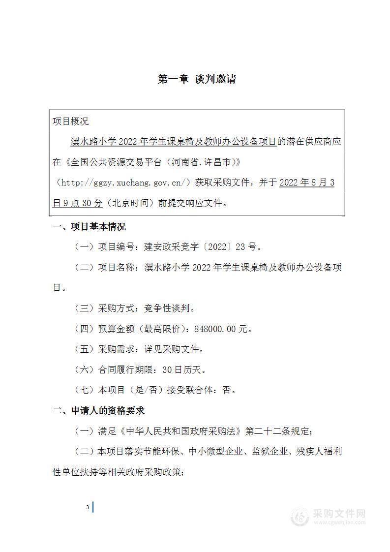 潩水路小学2022年学生课桌椅及教师办公设备项目