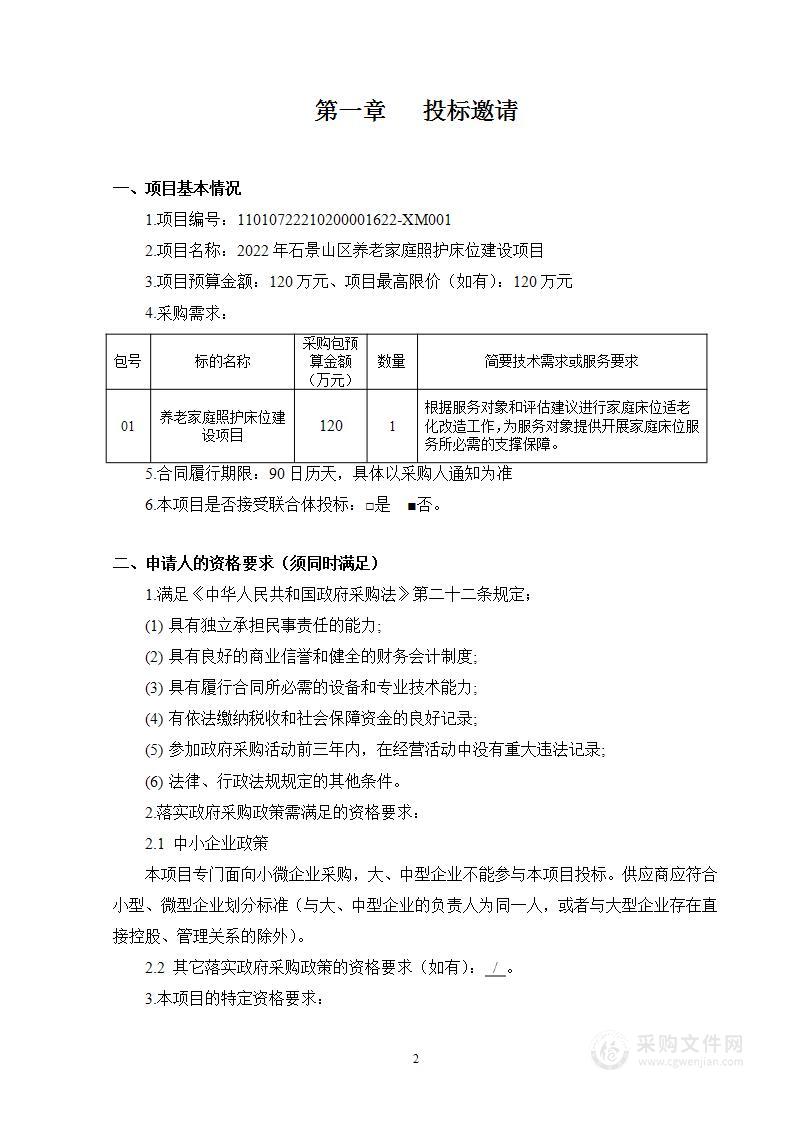 2022年石景山区养老家庭照护床位建设项目