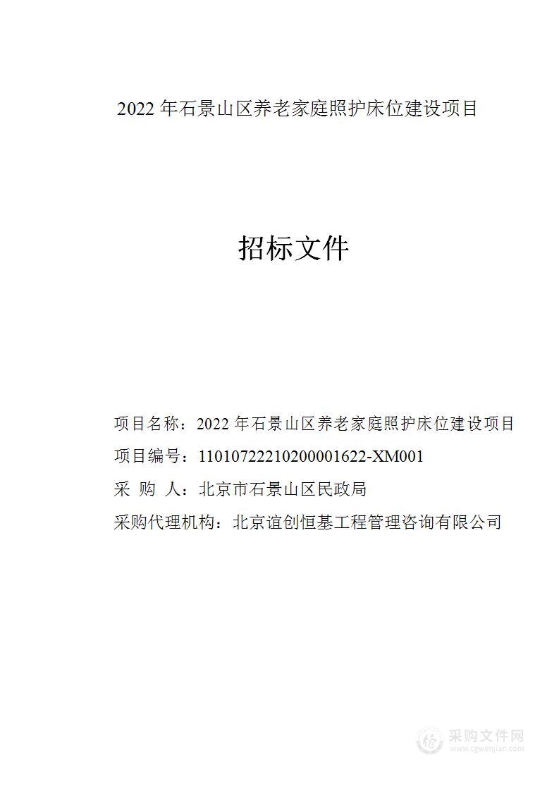 2022年石景山区养老家庭照护床位建设项目