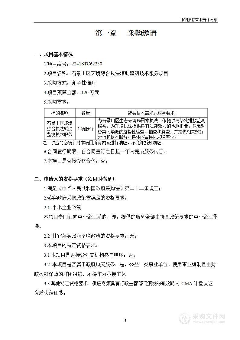 石景山区环境综合执法辅助监测技术服务项目