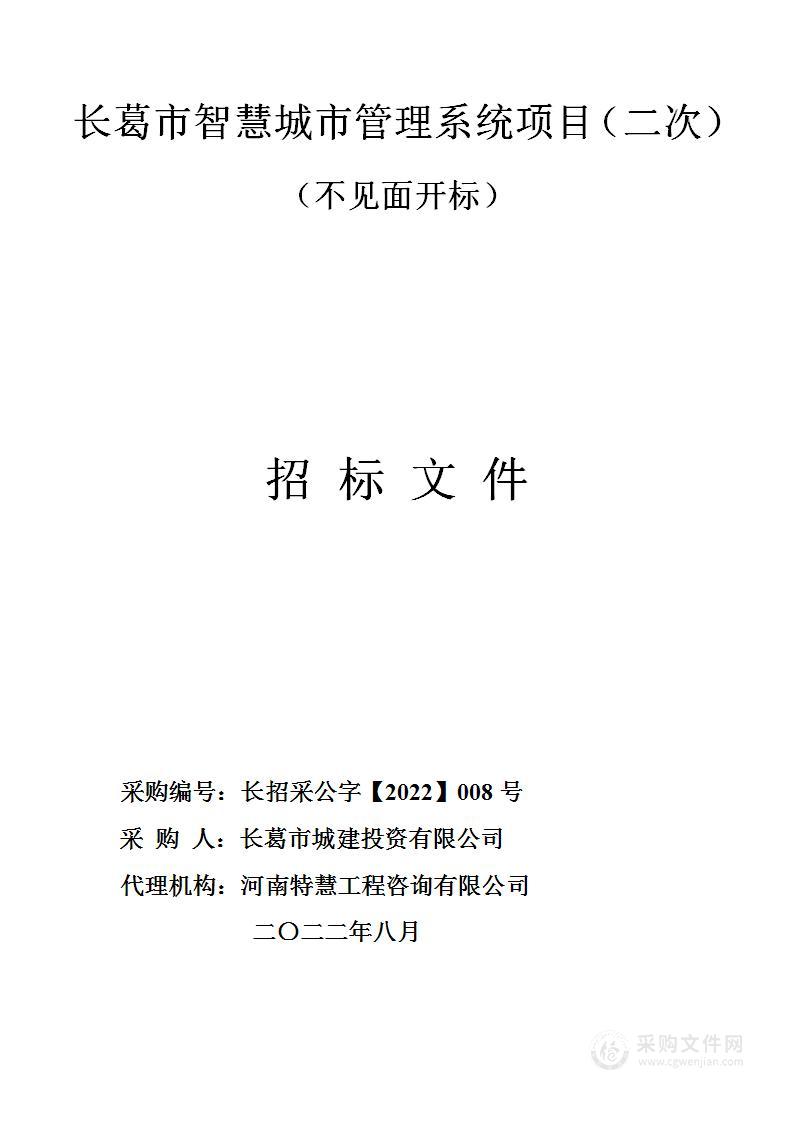 长葛市智慧城市管理系统项目