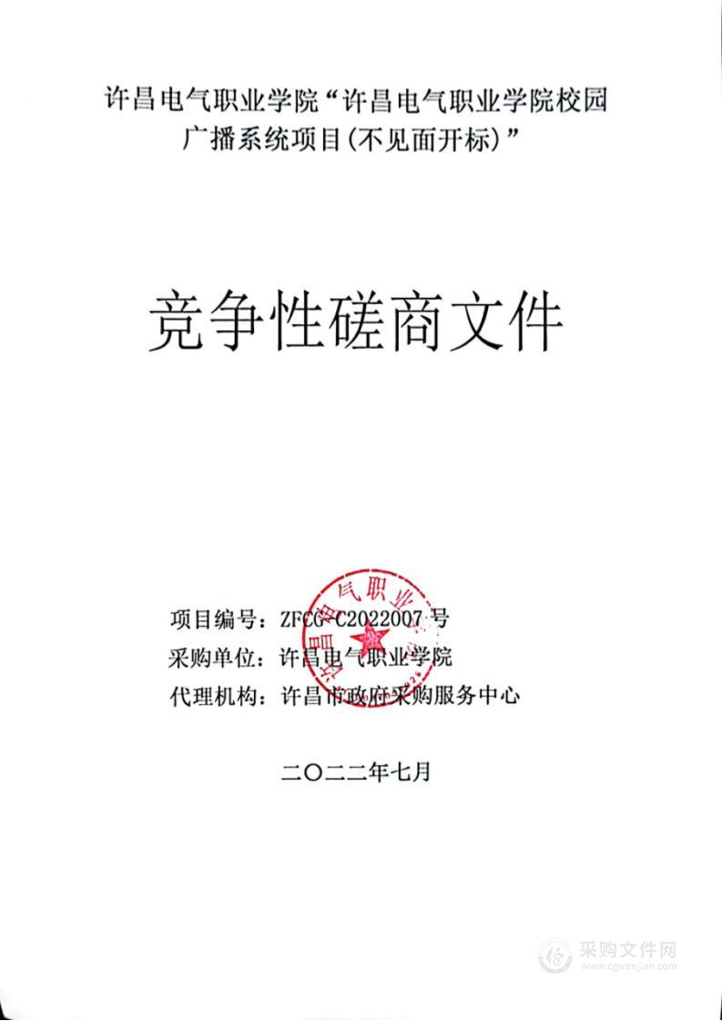 许昌电气职业学院校园广播系统项目